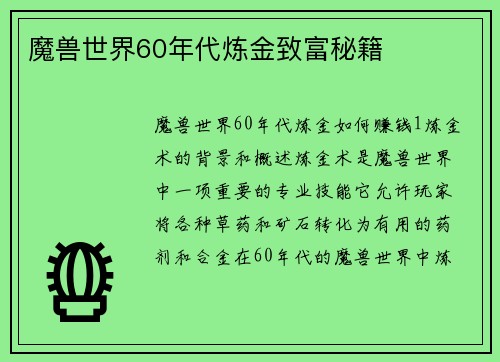 魔兽世界60年代炼金致富秘籍