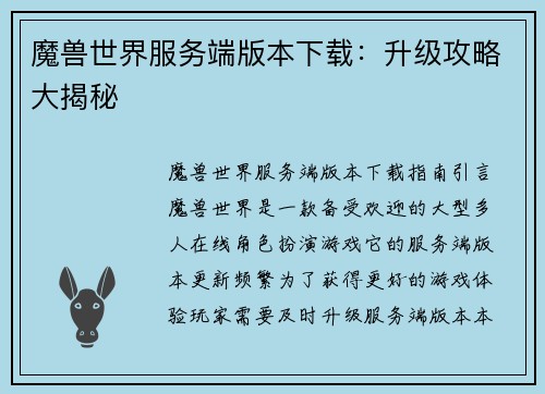 魔兽世界服务端版本下载：升级攻略大揭秘