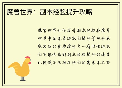 魔兽世界：副本经验提升攻略