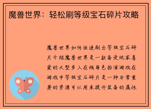 魔兽世界：轻松刷等级宝石碎片攻略