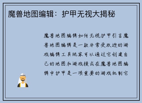 魔兽地图编辑：护甲无视大揭秘