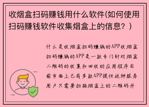 收烟盒扫码赚钱用什么软件(如何使用扫码赚钱软件收集烟盒上的信息？)