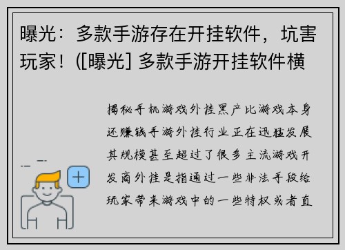 曝光：多款手游存在开挂软件，坑害玩家！([曝光] 多款手游开挂软件横行！玩家深受其害！)