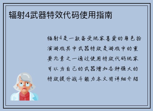 辐射4武器特效代码使用指南