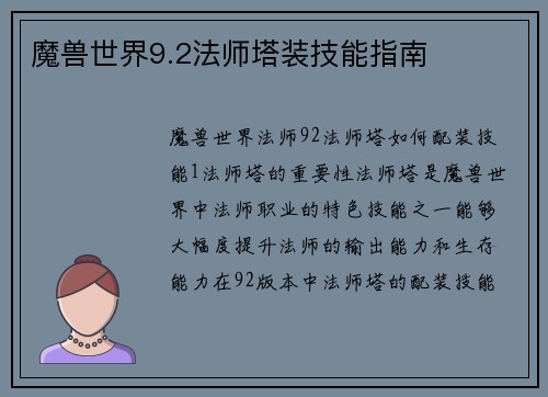 魔兽世界9.2法师塔装技能指南