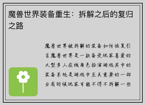 魔兽世界装备重生：拆解之后的复归之路