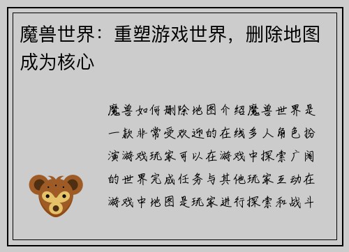 魔兽世界：重塑游戏世界，删除地图成为核心