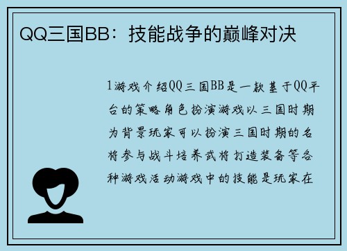 QQ三国BB：技能战争的巅峰对决