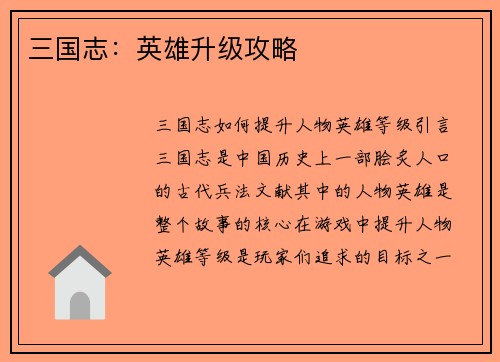 三国志：英雄升级攻略