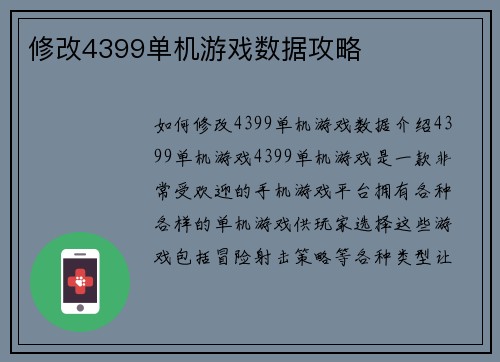 修改4399单机游戏数据攻略