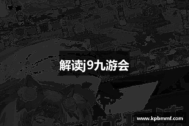解读j9九游会